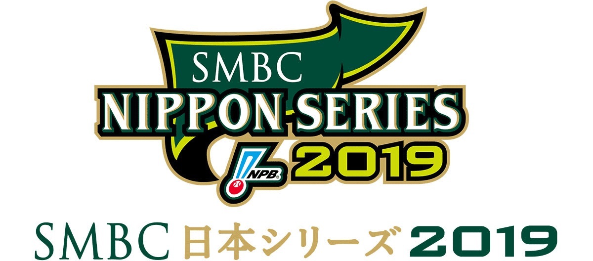 読売ジャイアンツと福岡ソフトバンクホークスは、『SMBC日本シリーズ2019』で10月19日（土）から対戦する