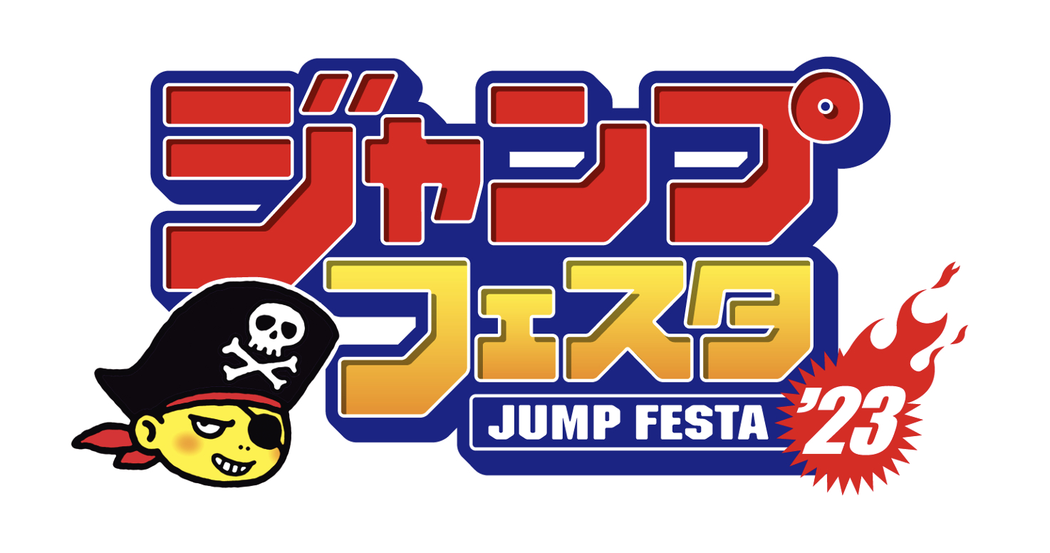 『ジャンプスーパーステージ』 （C）SHUEISHA Inc. All rights reserved.