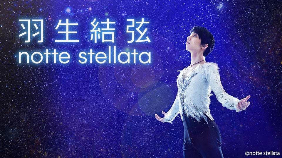 2023年に開催された『羽生結弦　notte stellata 』の様子を無料放送 ©︎notte stellata