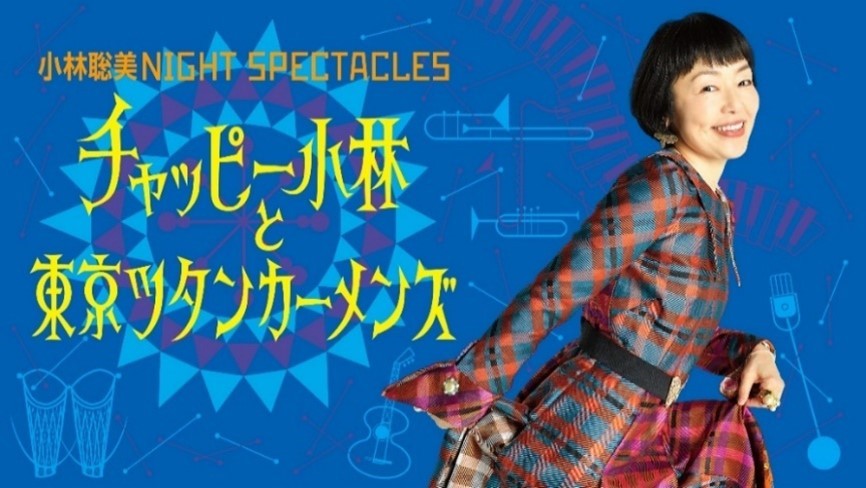 『小林聡美NIGHT SPECTACLES チャッピー小林と東京ツタンカーメンズ』