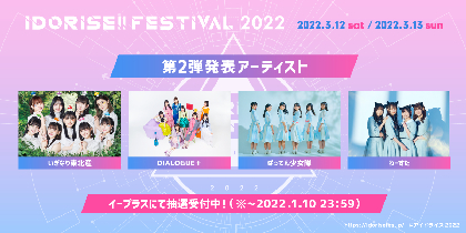 渋谷のアイドルサーキット『IDORISE!! FESTIVAL』第2弾発表はいぎなり、DIALOGUE＋、ばってん、わーすたの4組