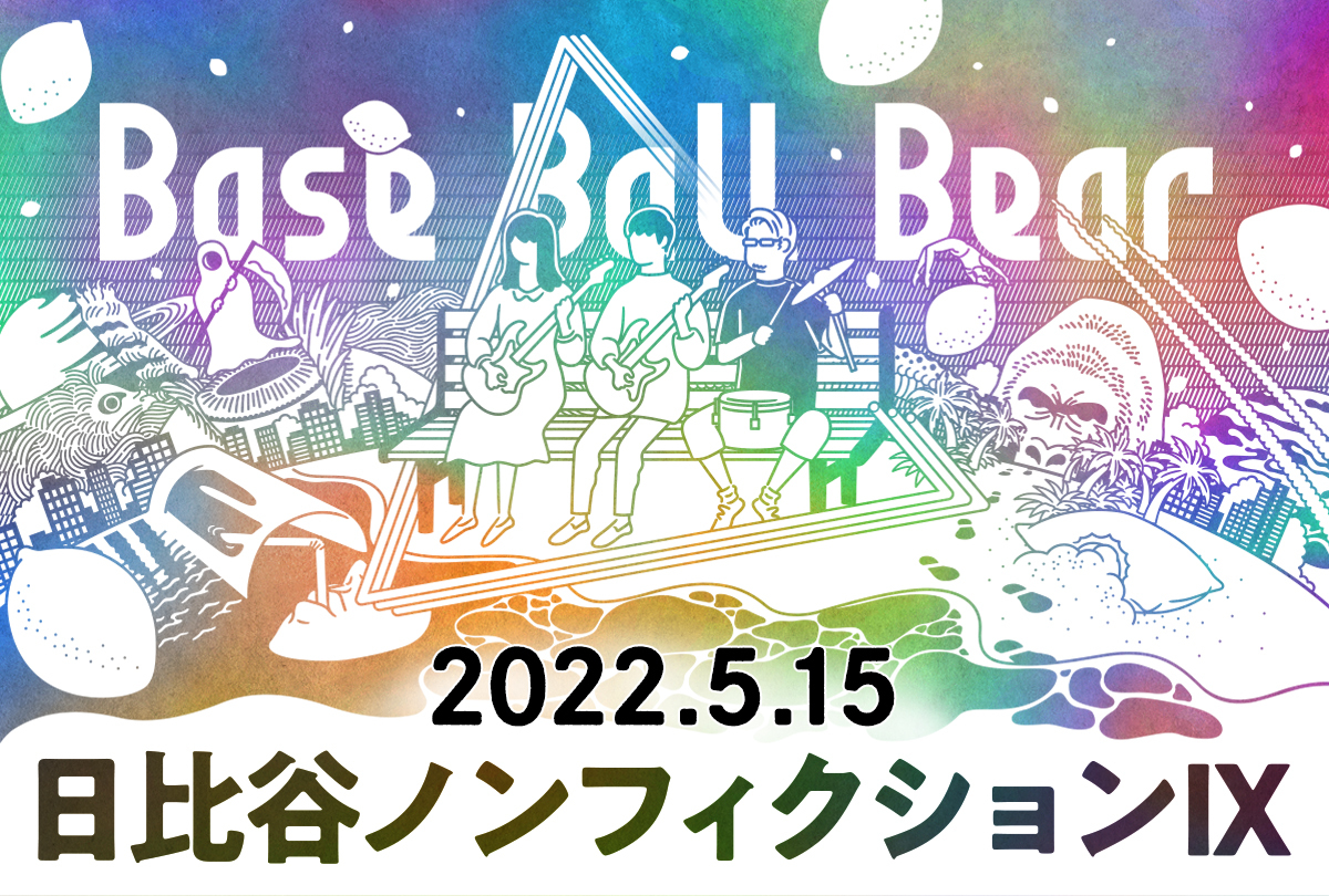 Base Ball Bear『日比谷ノンフィクションⅨ』