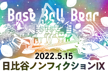 Base Ball Bear、『日比谷ノンフィクション』3年ぶりに開催決定（コメントあり）