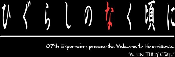 「ひぐらしのなく頃に」ロゴ (c)竜騎士07 / 07th Expansion