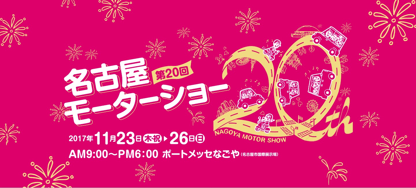 名古屋モーターショーは今年で20周年!