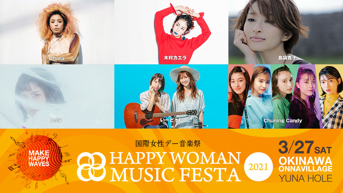 国際女性デー音楽祭｜HAPPY WOMAN MUSIC FESTA 2021