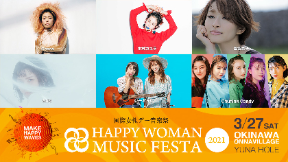 Chara、木村カエラ、島袋寛子、Anlyらが沖縄に集結『国際女性デー音楽祭』3月27日開催決定