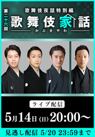 市川猿之助、中村壱太郎、中村米吉、中村隼人が『歌舞伎家話』に登場　明治座公演の見どころはもちろん楽しく華やかなトークを展開