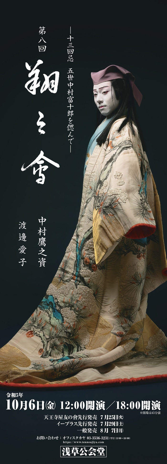  ー 十三回忌 五世中村富十郎を偲んで ー第八回『翔之會』ポスター