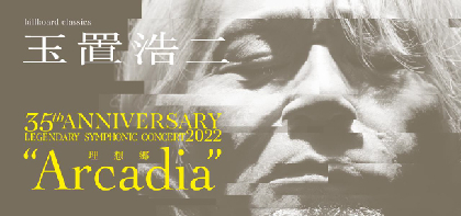 玉置浩二、安全地帯デビュー40周年、ソロデビュー35周年の幕開けを飾るオーケストラ公演ツアー開催決定