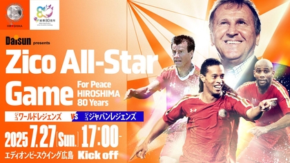 広島でのジーコ主催チャリティーマッチ『Zico All-Star Game For Peace HIROSHIMA 80 Years』にロナウジーニョ、高原直泰ら出場決定