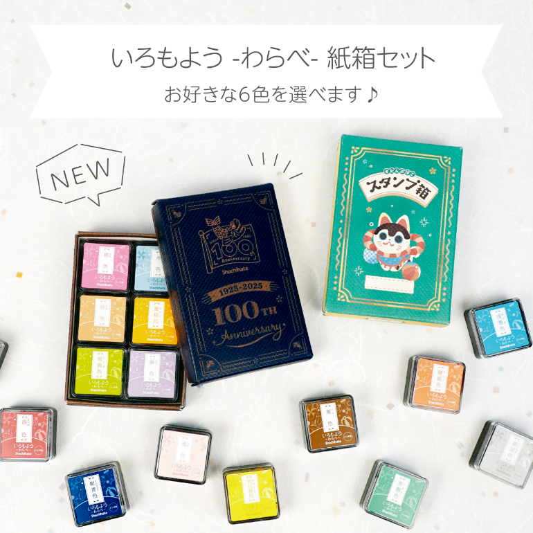 シヤチハタ株式会社「いろもよう わらべ 紙箱セット」2,640円（税込）