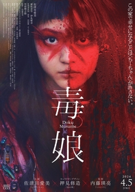 主演・佐津川愛美　謎の少女・ちーちゃんと家族の壮絶の争いを描く映画『毒娘』公開が決定