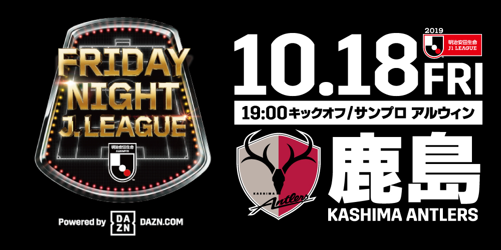 松本山雅FCは10月18日（金）のアントラーズ戦で『明治安田生命Jリーグ フライデーナイトJリーグ Powered by DAZN』を開催する