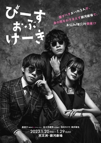 基 俊介・佐々木美玲・落合モトキ出演の青春コメディ『ぴーすおぶけーき』　シックでクールにきめた舞台版ビジュアルが解禁