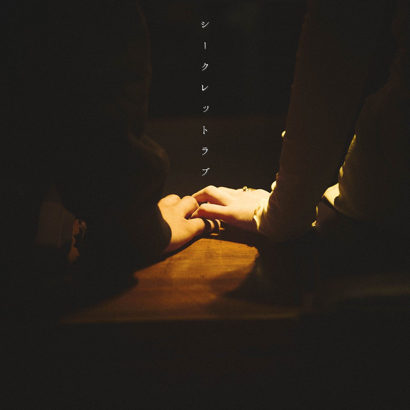 「シークレットラブ」配信ジャケット