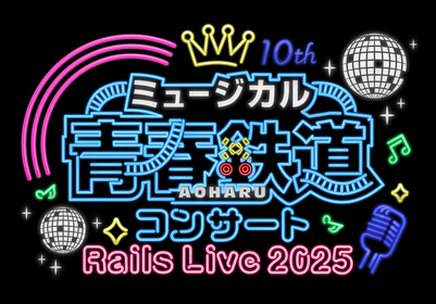 ミュージカル『青春-AOHARU-鉄道』コンサート「Rails Live 2025」開催が決定　6年ぶりとなる第2弾ライブ公演