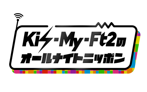 『Kis-My-Ft2のオールナイトニッポン』ロゴ