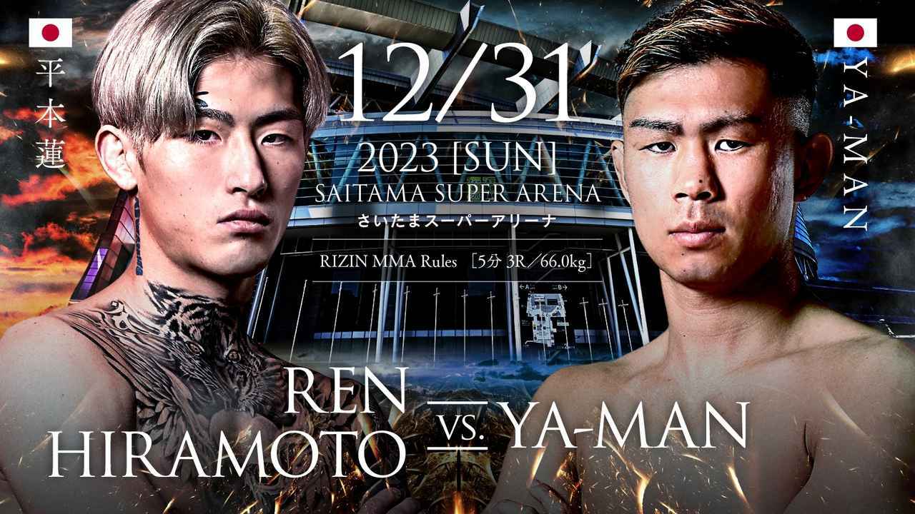 平本蓮 vs YA-MAN（RIZIN MMAルール：5分3R／66.0kg）