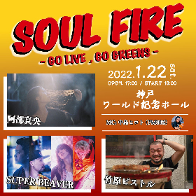 阿部真央、竹原ピストル、SUPER BEAVERによるスペシャルアリーナライブ『SOUL FIRE - GO LIVE , GO GREENS -』が開催決定