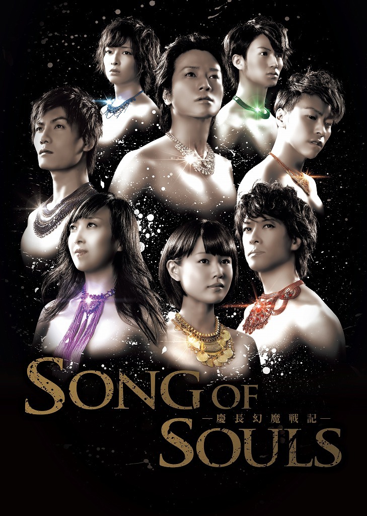 ロック・ミュージカル『SONG OF SOULS ～慶長幻魔戦記～』 　(C)MMJ