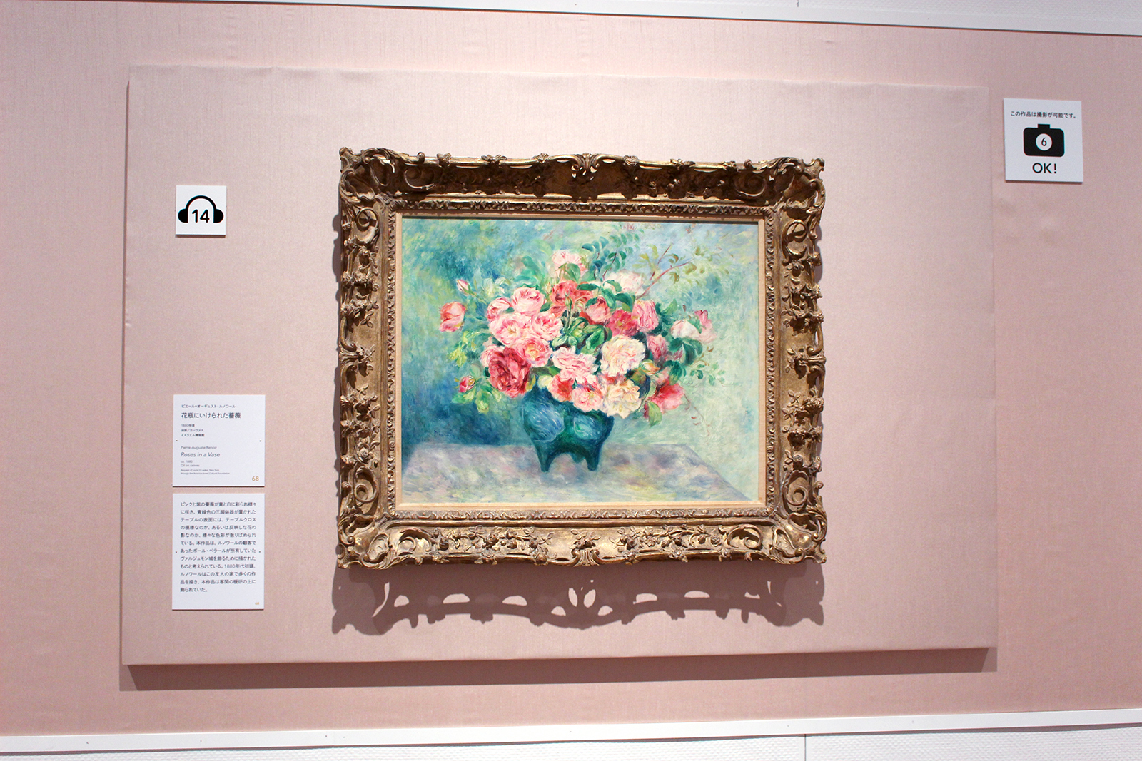 ピエール＝オーギュスト・ルノワール「花瓶にいけられた薔薇」　1880年頃