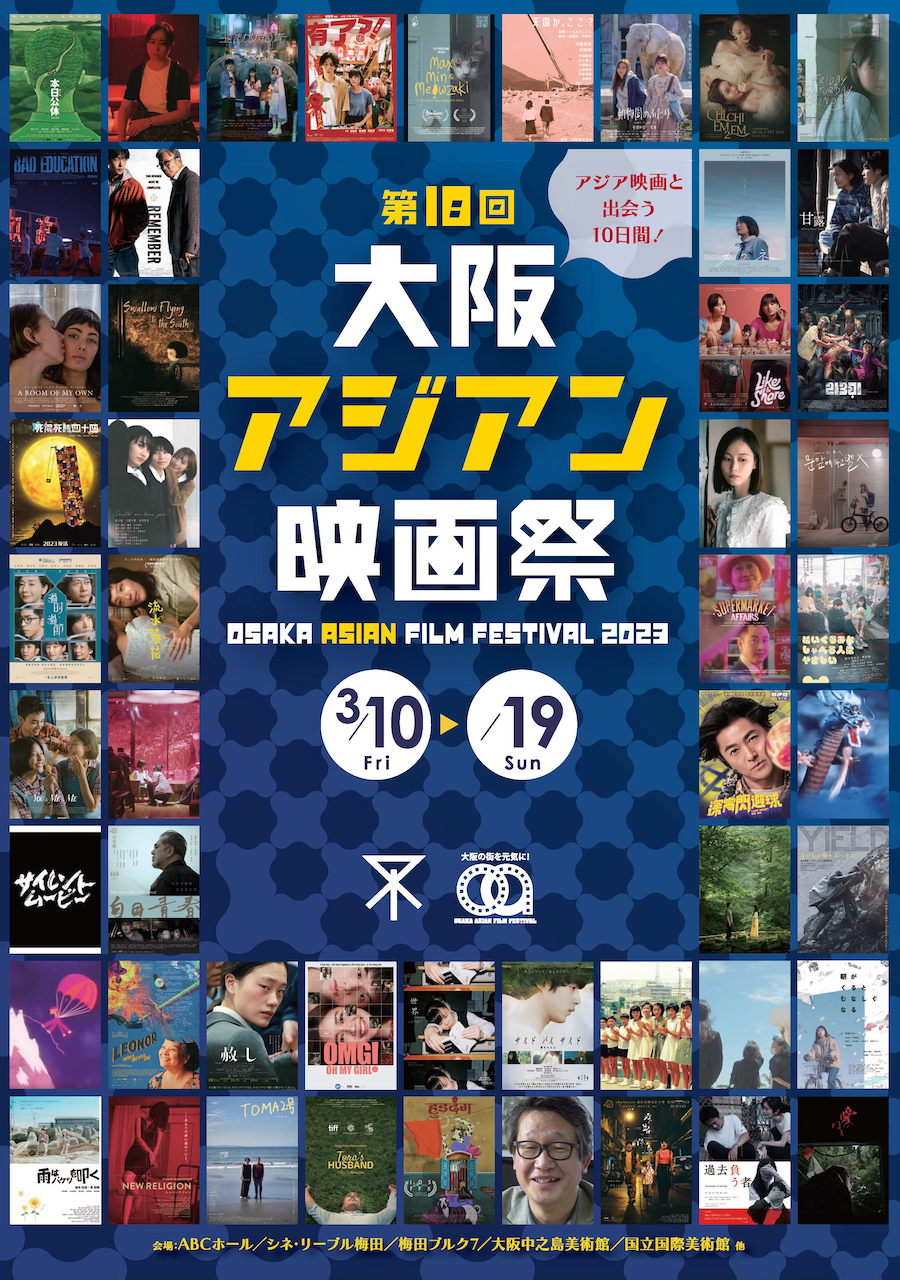 『第18回大阪アジアン映画祭』
