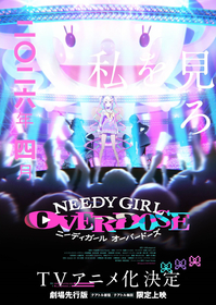 『NEEDY GIRL OVERDOSE』2026年TVアニメ化決定＆劇場先行版上映決定！第1弾KV＆第1弾PV公開