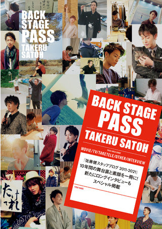 『BACK STAGE PASS TAKERU SATOH』 発行元：光文社