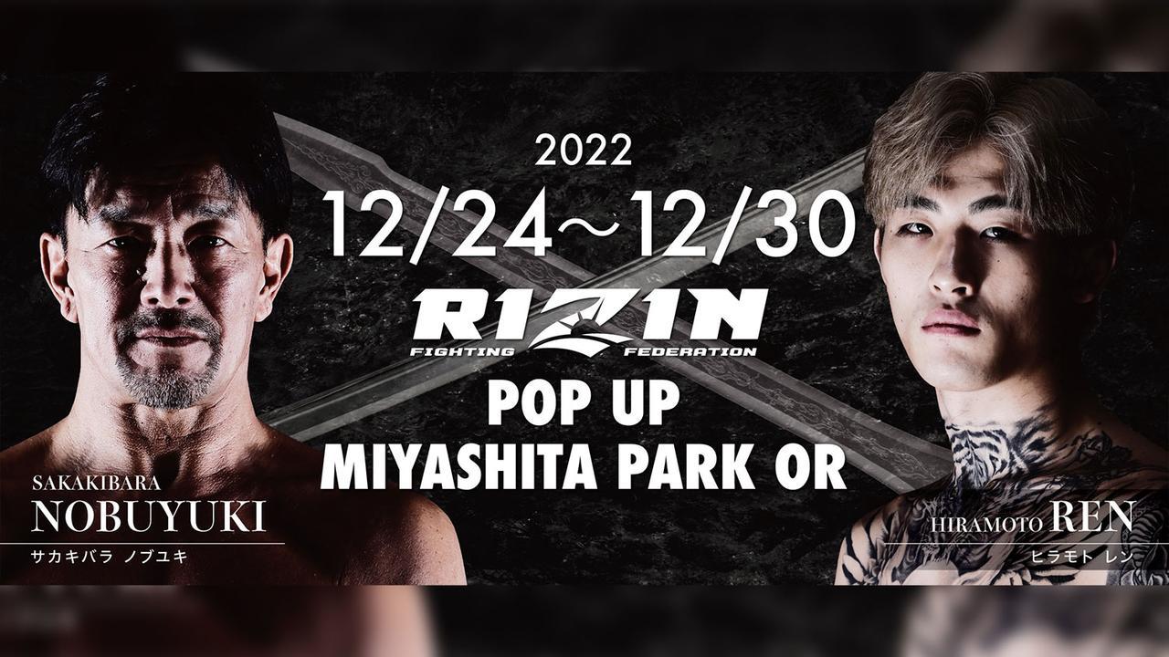 12月24日（土）～12月30日（金）、渋谷に「RIZIN POP UP Store」がオープン