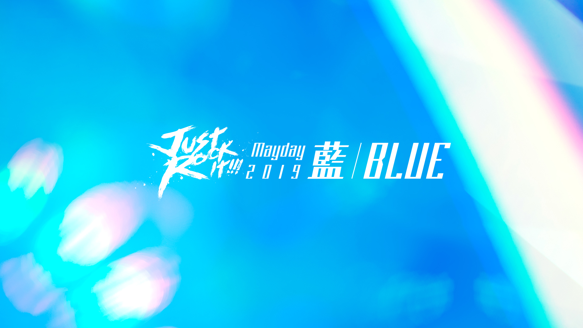 Mayday 2019 Just Rock It!!! “藍 | BLUE“