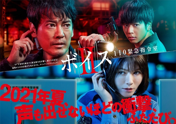 日本テレビ系土曜ドラマ「ボイスⅡ　110緊急指令室」キービジュアル
