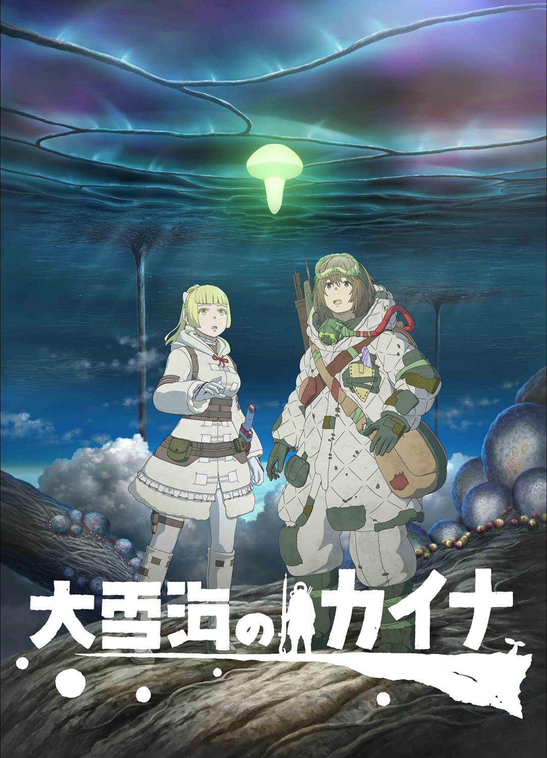 TVアニメ『大雪海のカイナ』