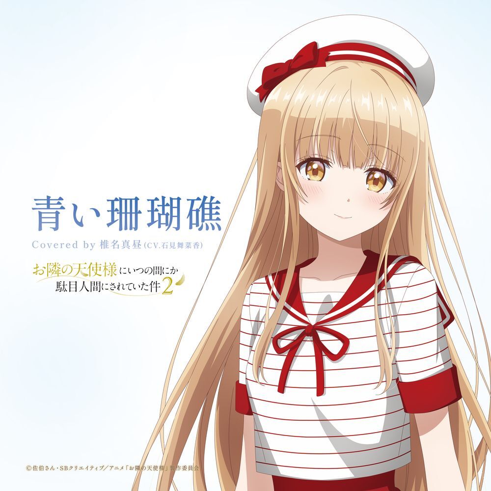 椎名真昼「青い珊瑚礁」配信ジャケット (C)佐伯さん・SBクリエイティブ／アニメ「お隣の天使様」製作委員会