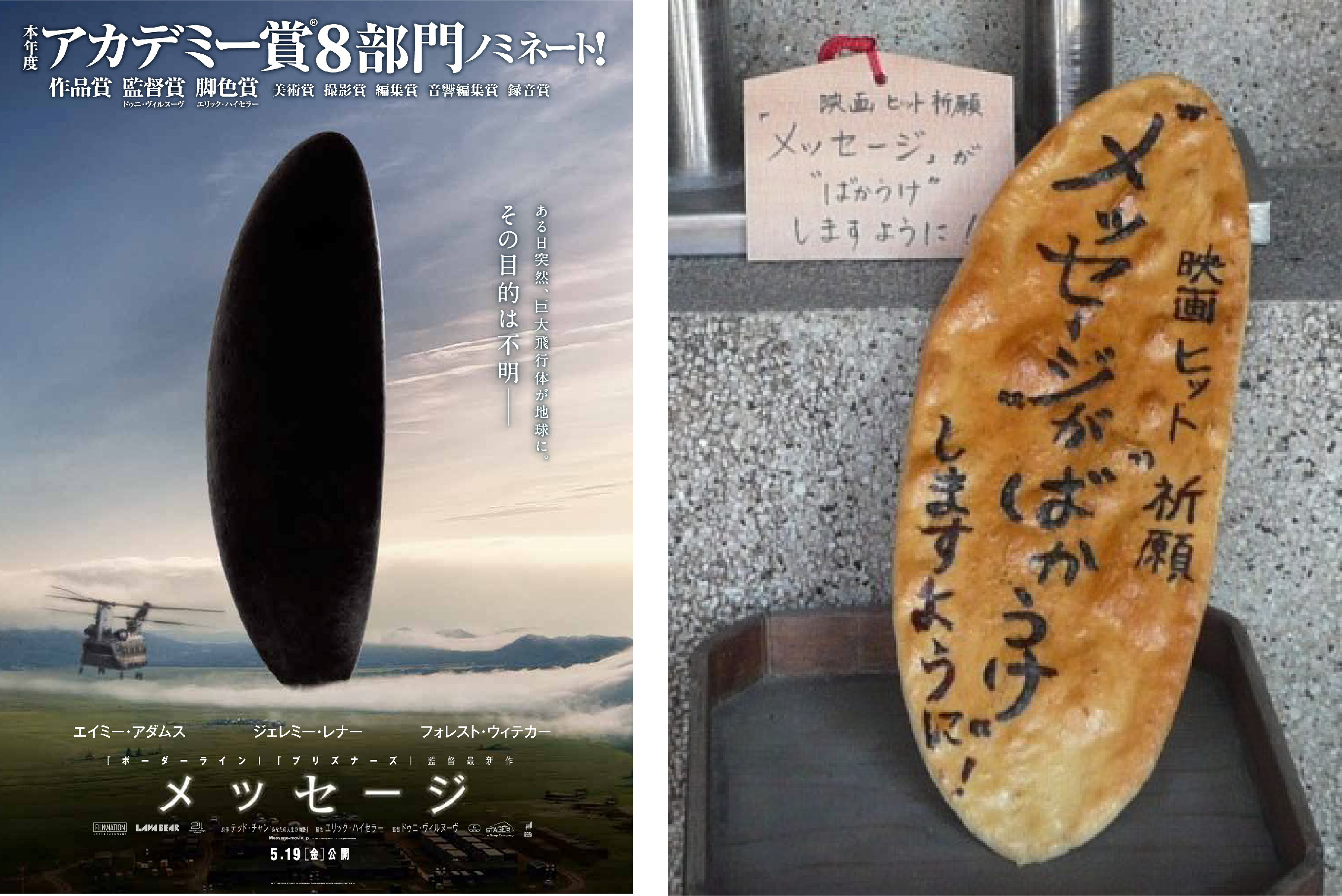 映画『メッセージ』の飛行体（左）とばかうけ絵馬（右） 栗山米菓公式サイトより
