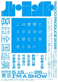 小林賢太郎とパルコが初タッグ　音楽×映像×身体表現×笑いが融合する、ル・コント『この世界に１９文字の文章など存在しない』の上演が決定