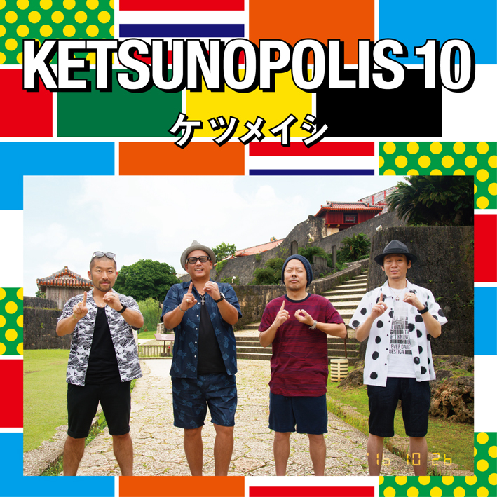 『KETSUNOPOLIS 10』CD+Blu-ray