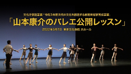 日本バレエ団連盟が「山本康介のバレエ公開レッスン」を10日間限定で無料映像配信