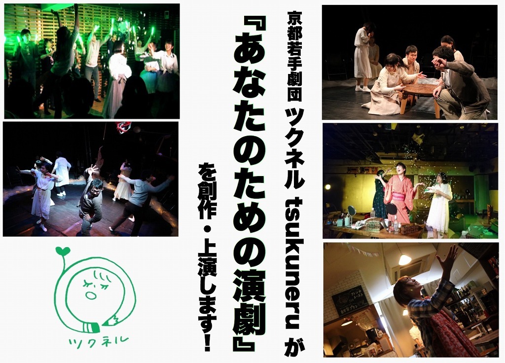 「京都若手劇団＜ツクネル tsukuneru＞『あなたのための演劇』創作・上演プロジェクト」