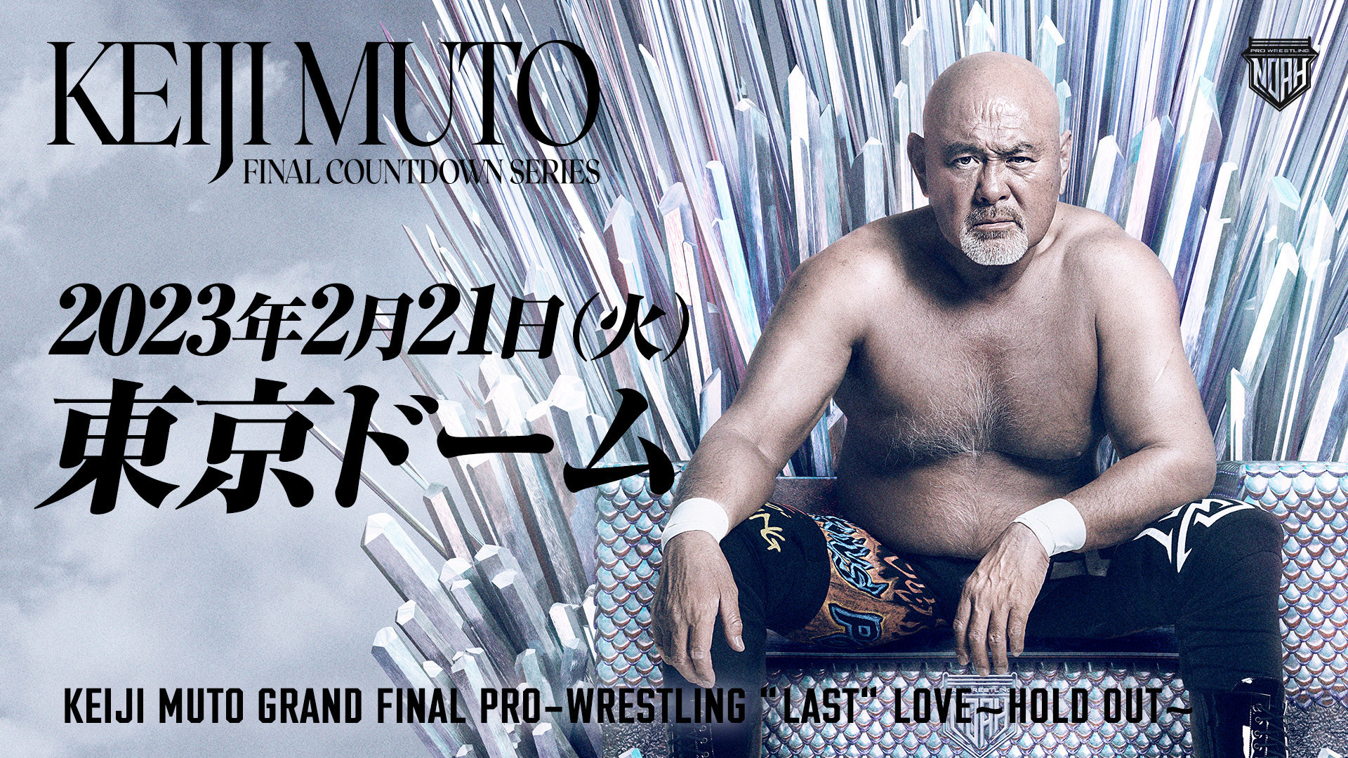 来年2月に東京ドームで開催される武藤敬司の引退試合『KEIJI MUTO GRAND FINAL PRO-WRESTLING “LAST” LOVE～HOLD OUT～』のチケットが10月5日（水）12:00から最速先行販売される