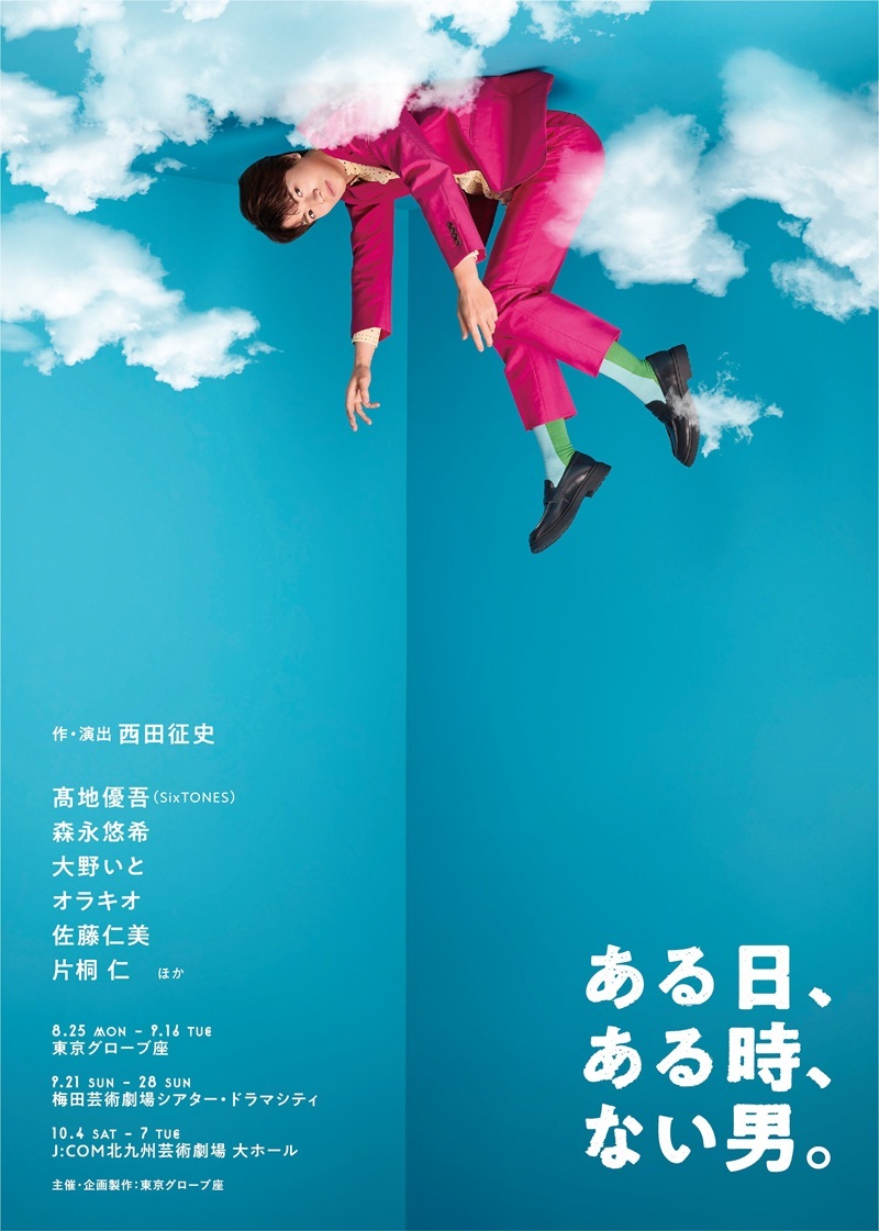 舞台『ある日、ある時、ない男。』