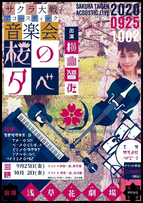 『サクラ大戦アコースティック音楽会・桜の夕べ』ポスター