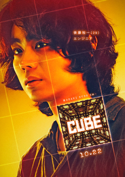 後藤（菅田将暉） （C）2021「CUBE」製作委員会　
