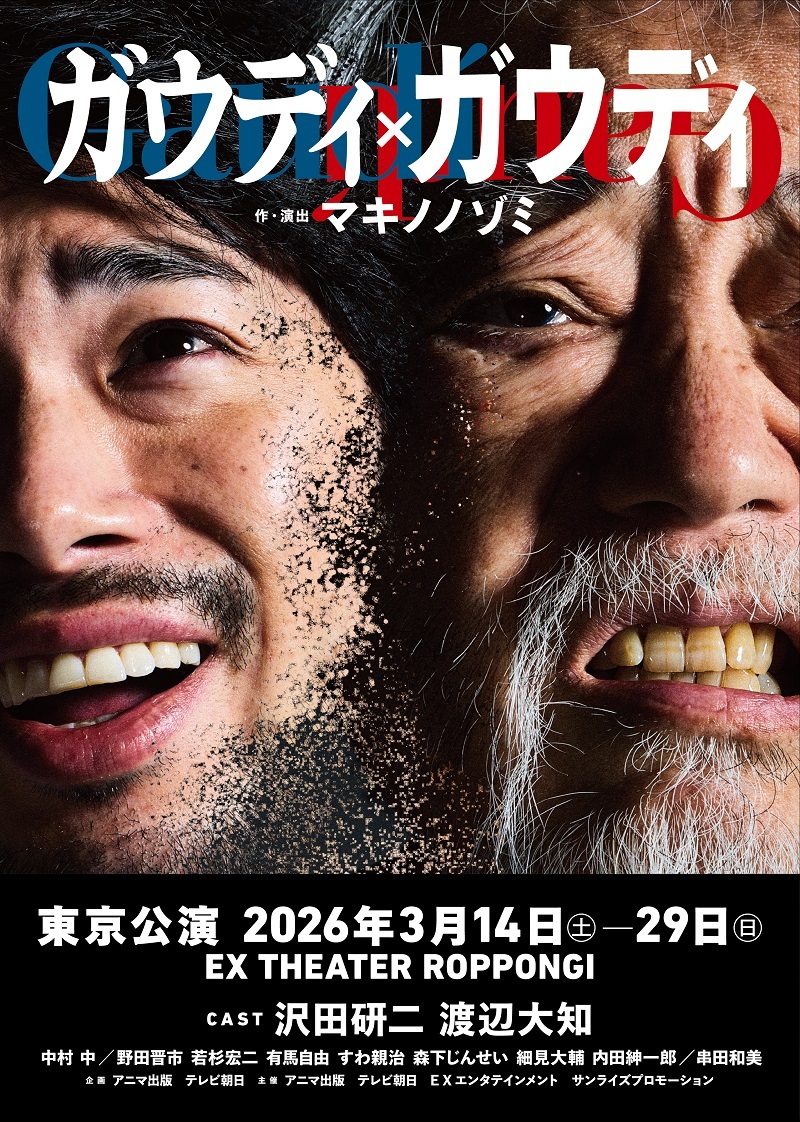 ロック音楽劇『ガウディ×ガウディ』