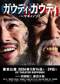 沢田研二と渡辺大知がW主演　マキノノゾミによる新作書き下ろし、ロック音楽劇『ガウディ×ガウディ』の上演が決定