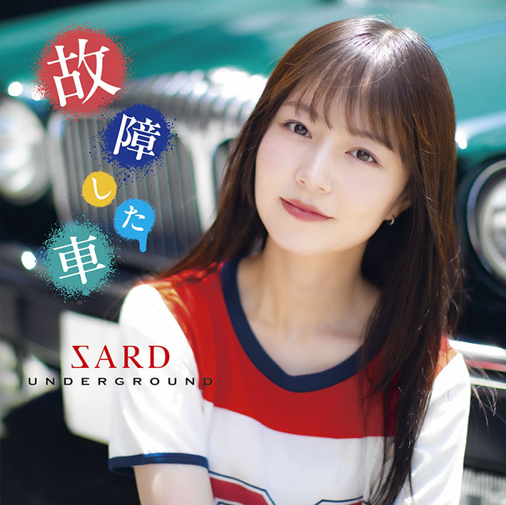 SARD UNDERGROUND『故障した車』初回限定盤