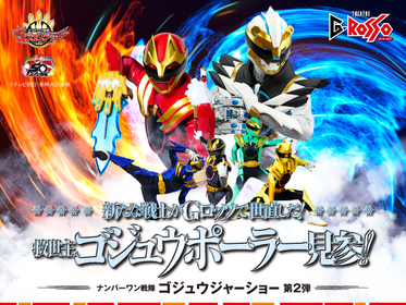 ナンバーワン戦隊ゴジュウジャーショー、シリーズ第2弾の開催が決定　追加戦士・ゴジュウポーラーが参戦