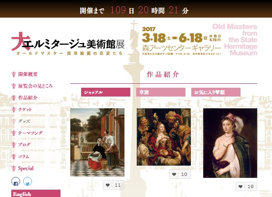 『大エルミタージュ美術館展』公式サイト（http://hermitage2017.jp/）より (C)Nippon Television Network Corporation