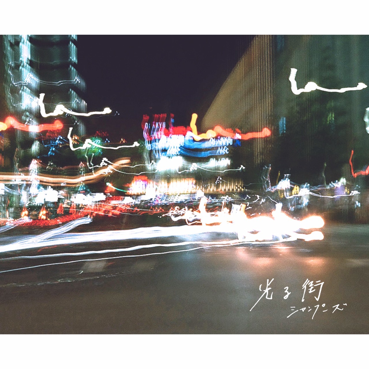 「光る街」ジャケット