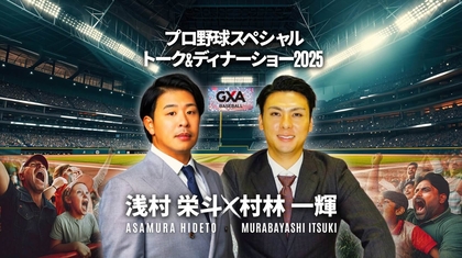 浅村栄斗と村林一輝が熱いトークで今シーズンを振り返る！ スペシャルトーク&ディナーショーは12/14開催
